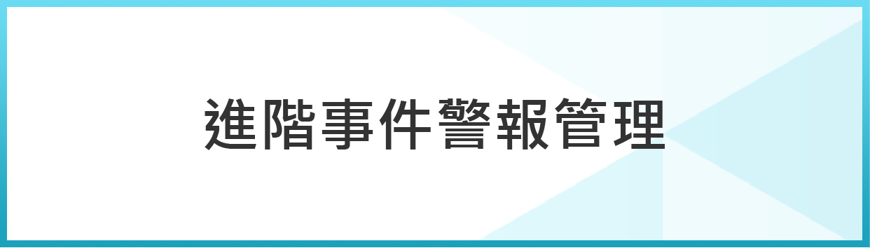 Spark Argo 進階事件警報管理