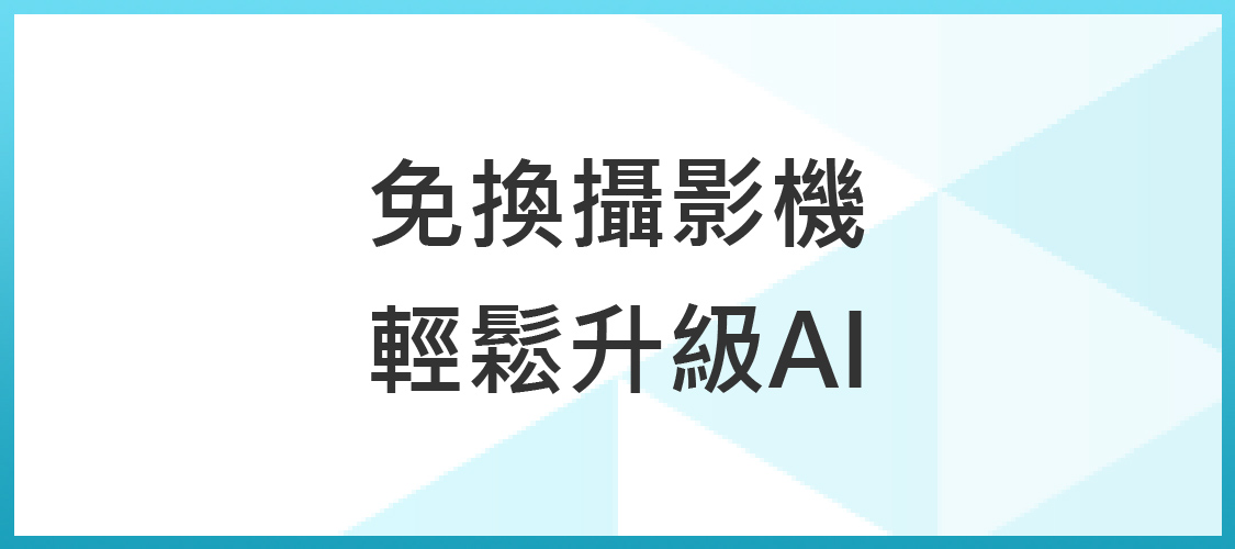 類比攝影機升級AI