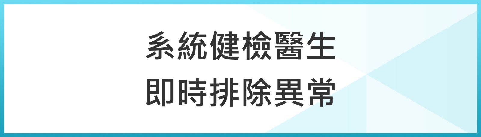 系統健檢醫生