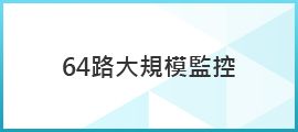 64路大範圍監控