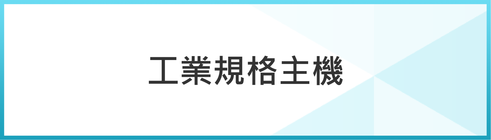 AI VMS搭工業級伺服器